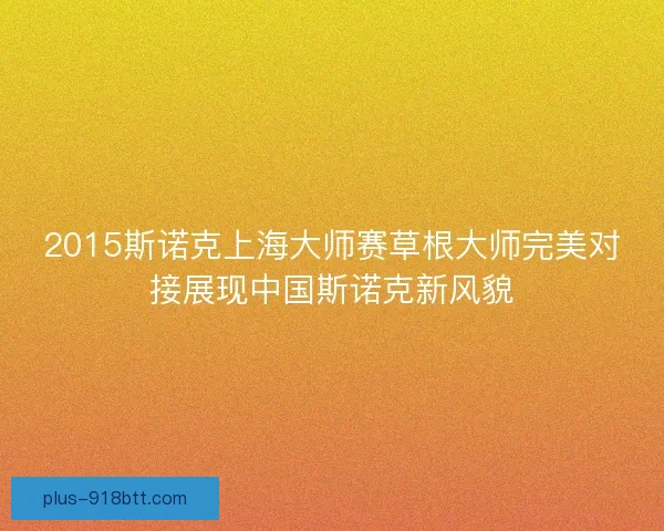 2015斯诺克上海大师赛草根大师完美对接展现中国斯诺克新风貌