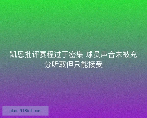 凯恩批评赛程过于密集 球员声音未被充分听取但只能接受 凯恩批评赛程过于密集 球员声音未被充分听取但只能接受
